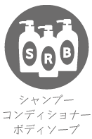 シャンプー・コンディショナー・ボディソープ