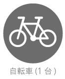 自転車